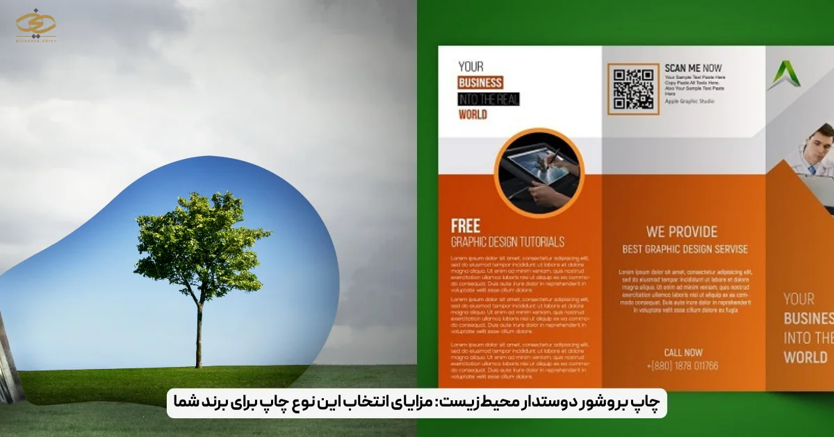چاپ بروشور دوستدار محیط‌زیست_ مزایای انتخاب این نوع چاپ برای برند شما