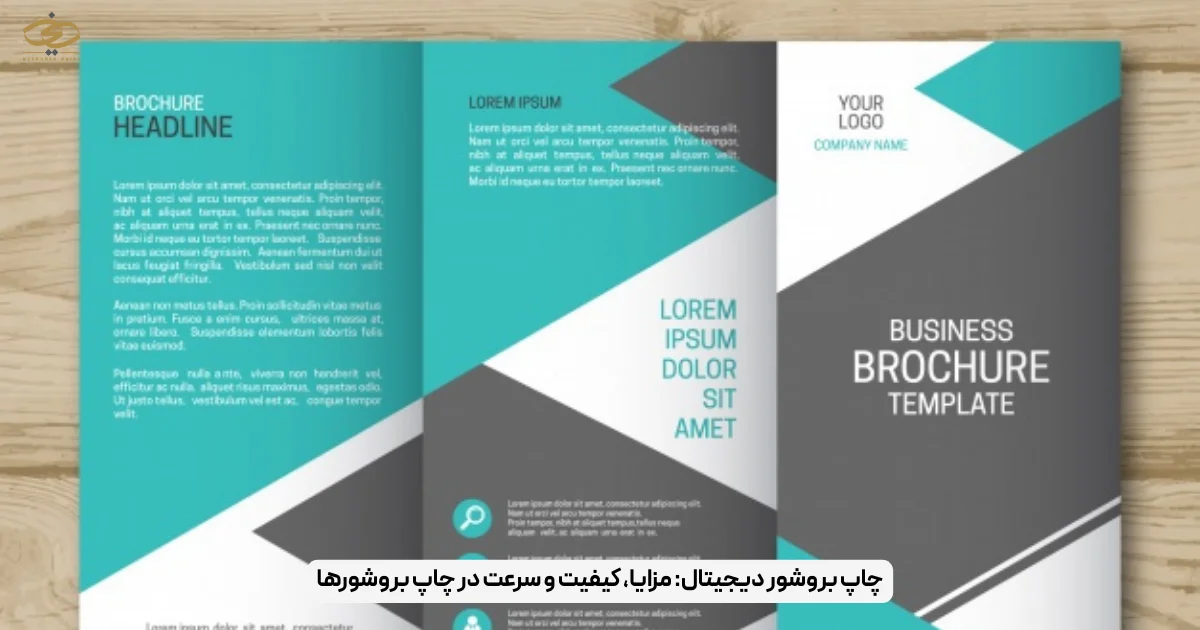 چاپ بروشور دیجیتال_ مزایا، کیفیت و سرعت در چاپ بروشورها