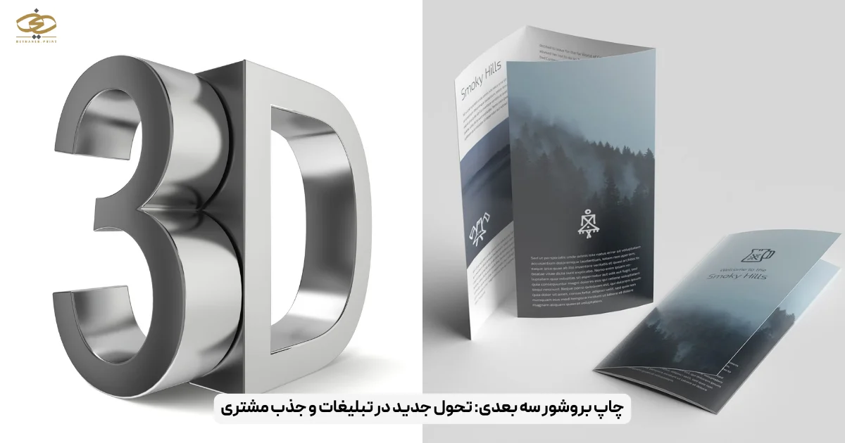 چاپ بروشور سه بعدی_ تحول جدید در تبلیغات و جذب مشتری