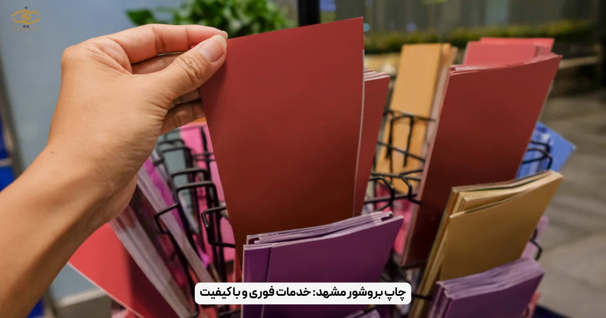 چاپ بروشور مشهد_ خدمات فوری و با کیفیت