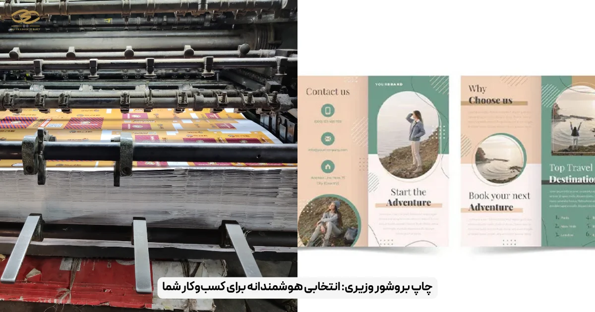 چاپ بروشور وزیری_ انتخابی هوشمندانه برای کسب‌وکار شما