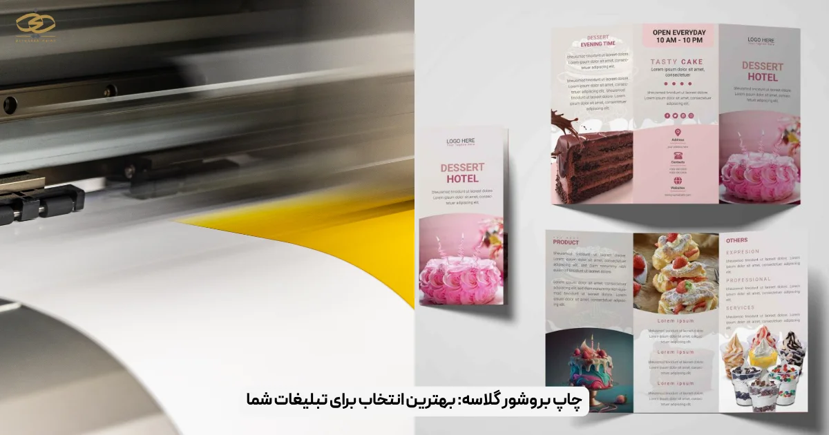 چاپ بروشور گلاسه_ بهترین انتخاب برای تبلیغات شما