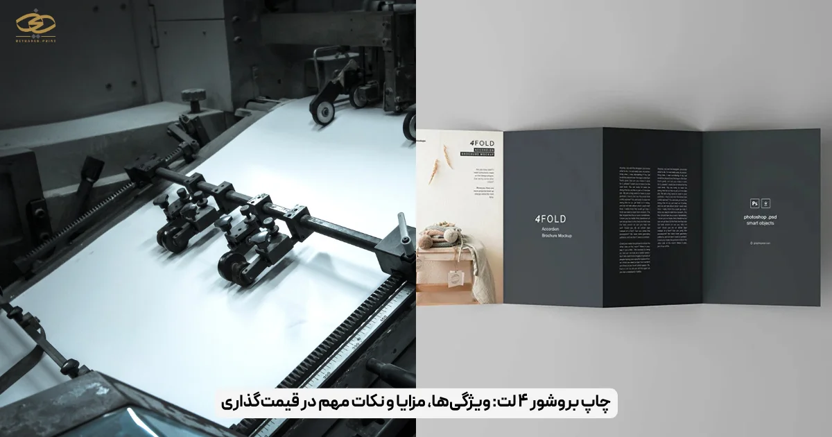 چاپ بروشور ۴ لت_ ویژگی‌ها، مزایا و نکات مهم در قیمت‌گذاری