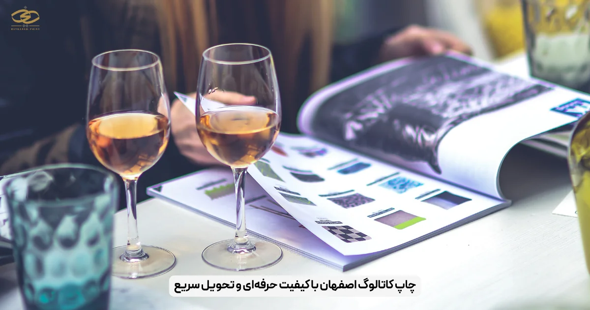چاپ کاتالوگ اصفهان با کیفیت حرفه‌ای و تحویل سریع