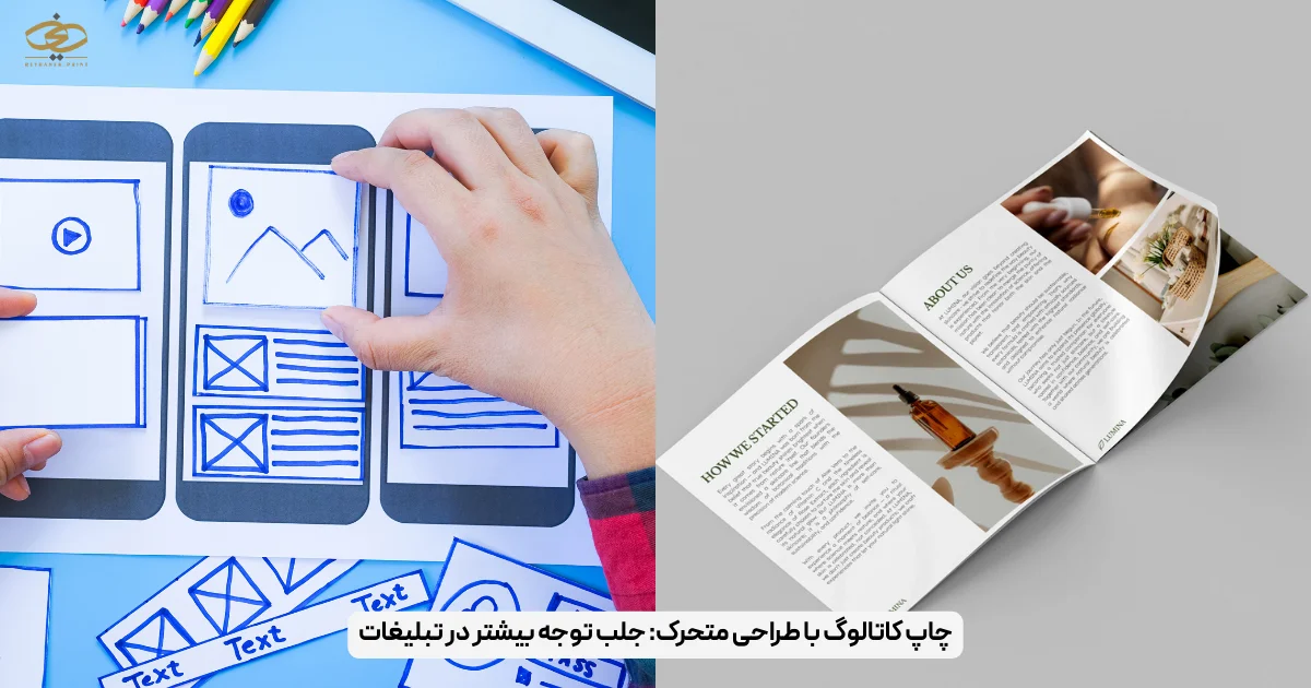 چاپ کاتالوگ با طراحی متحرک_ جلب توجه بیشتر در تبلیغات