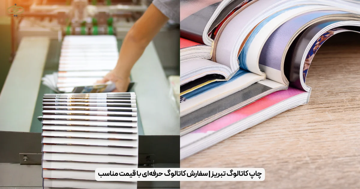 چاپ کاتالوگ تبریز _ سفارش کاتالوگ حرفه‌ای با قیمت مناسب