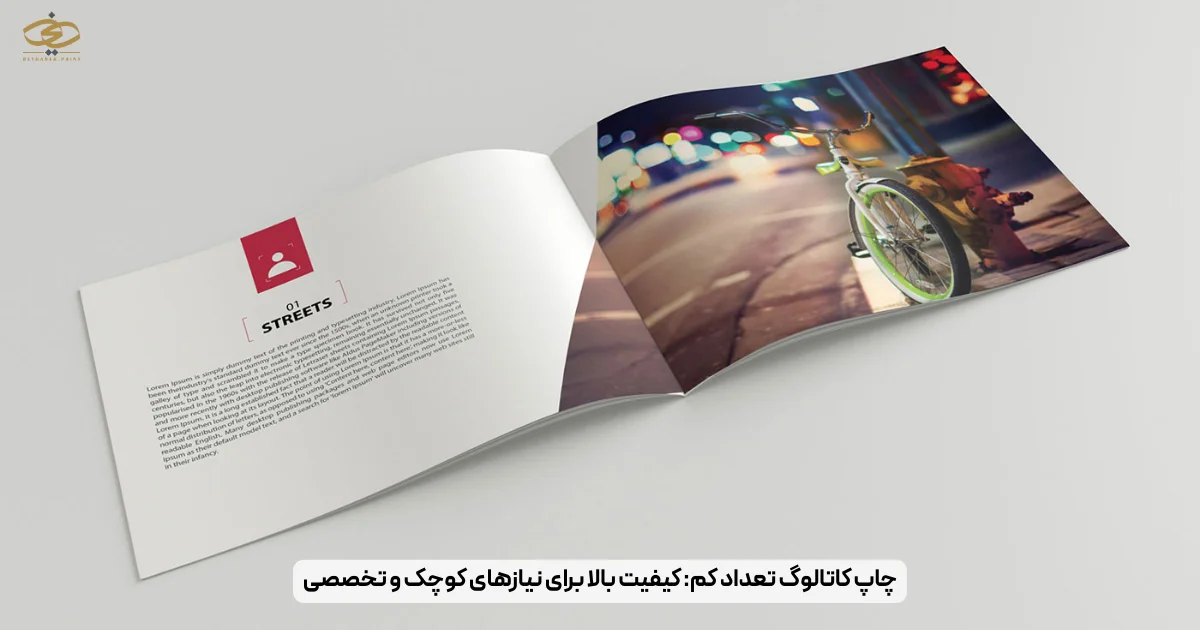 چاپ کاتالوگ تعداد کم_ کیفیت بالا برای نیازهای کوچک و تخصصی