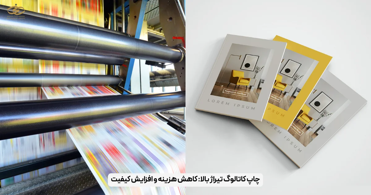 چاپ کاتالوگ تیراژ بالا_ کاهش هزینه و افزایش کیفیت