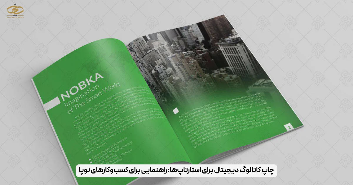 چاپ کاتالوگ دیجیتال برای استارتاپ‌ها_ راهنمایی برای کسب‌وکارهای نوپا