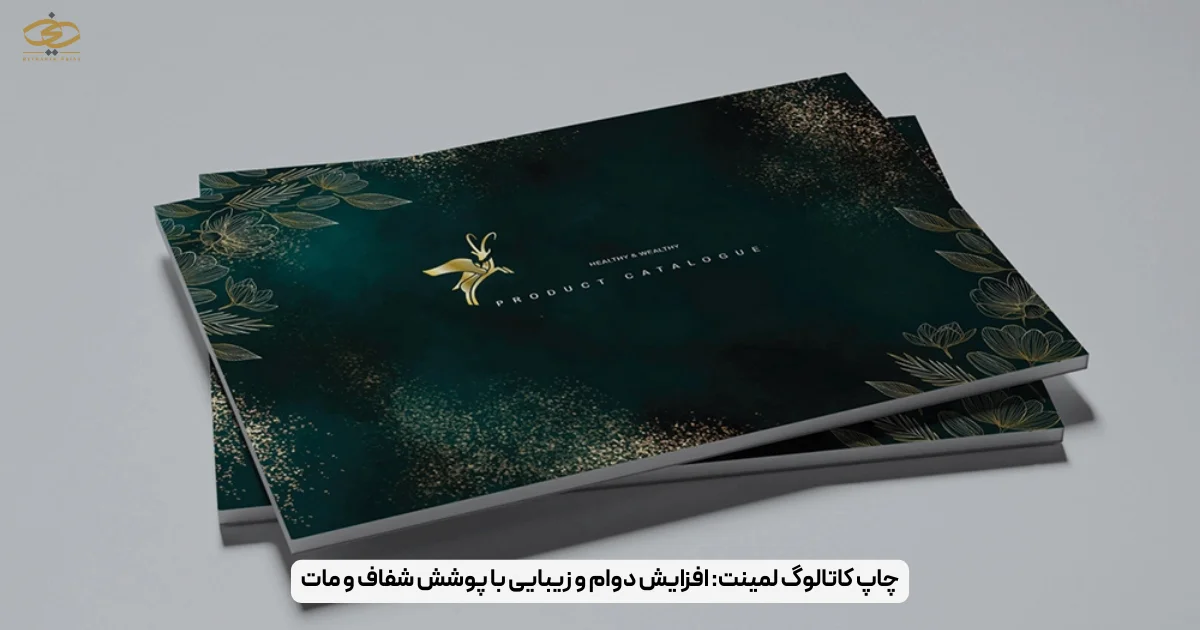 چاپ کاتالوگ لمینت_ افزایش دوام و زیبایی با پوشش شفاف و مات
