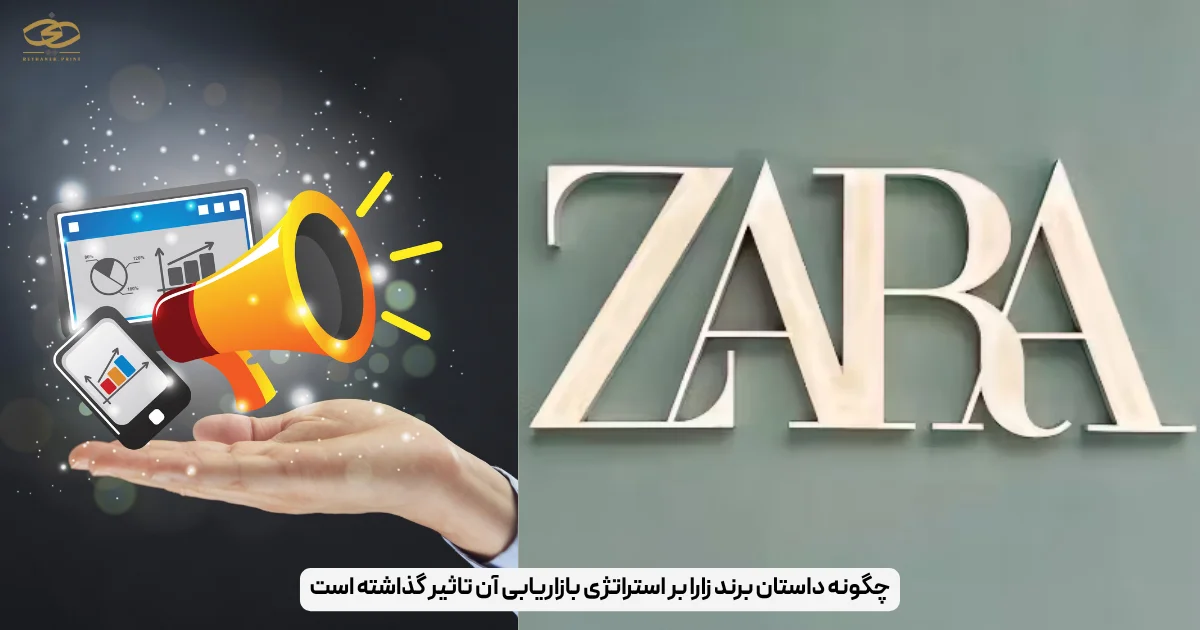 چگونه داستان برند زارا بر استراتژی بازاریابی آن تاثیر گذاشته است