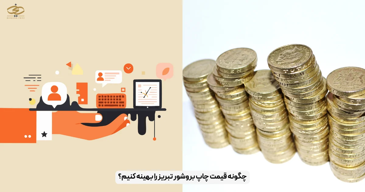 چگونه قیمت چاپ بروشور تبریز را بهینه کنیم؟