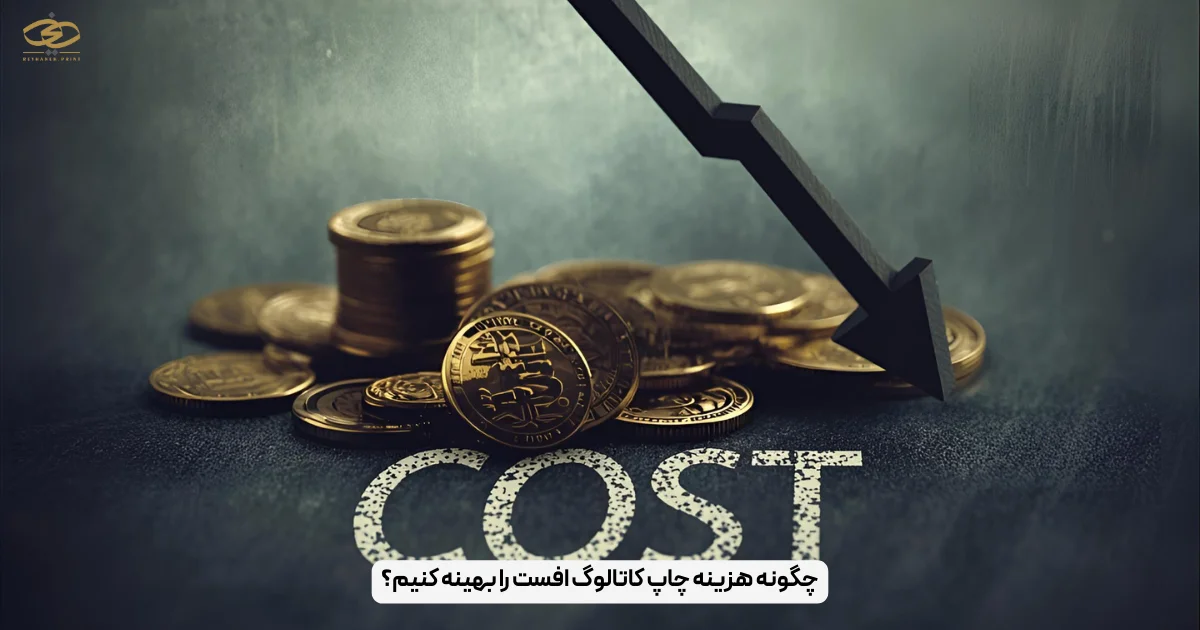 چگونه هزینه چاپ کاتالوگ افست را بهینه کنیم؟