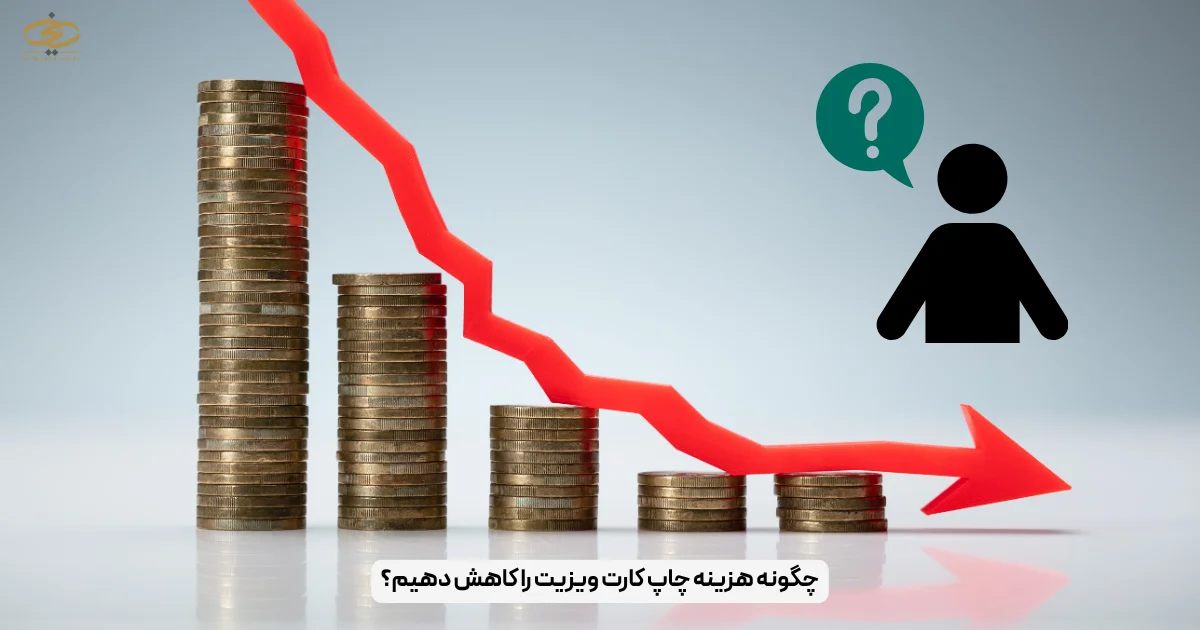 چگونه هزینه چاپ کارت ویزیت را کاهش دهیم؟