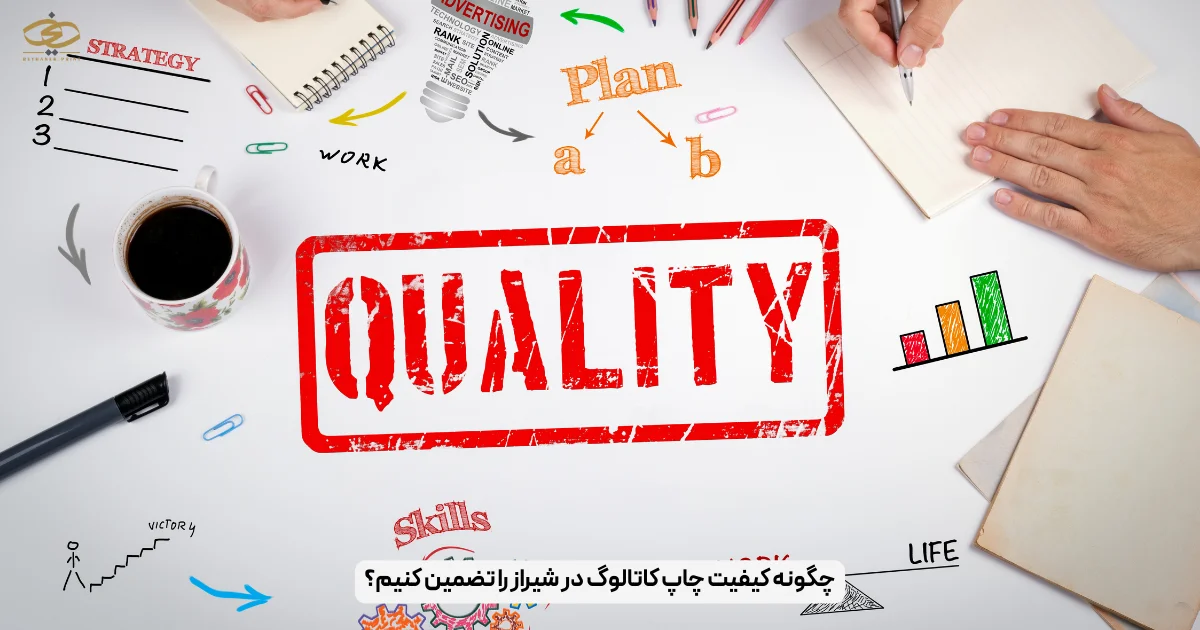 چگونه کیفیت چاپ کاتالوگ در شیراز را تضمین کنیم؟