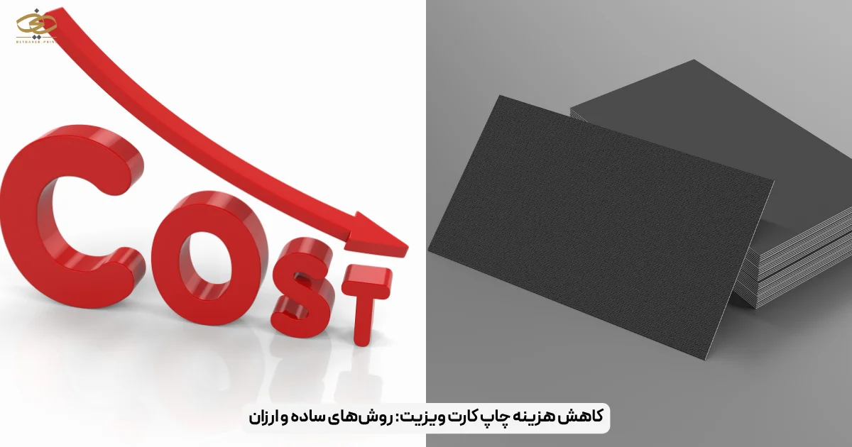 کاهش هزینه چاپ کارت ویزیت_ روش‌های ساده و ارزان