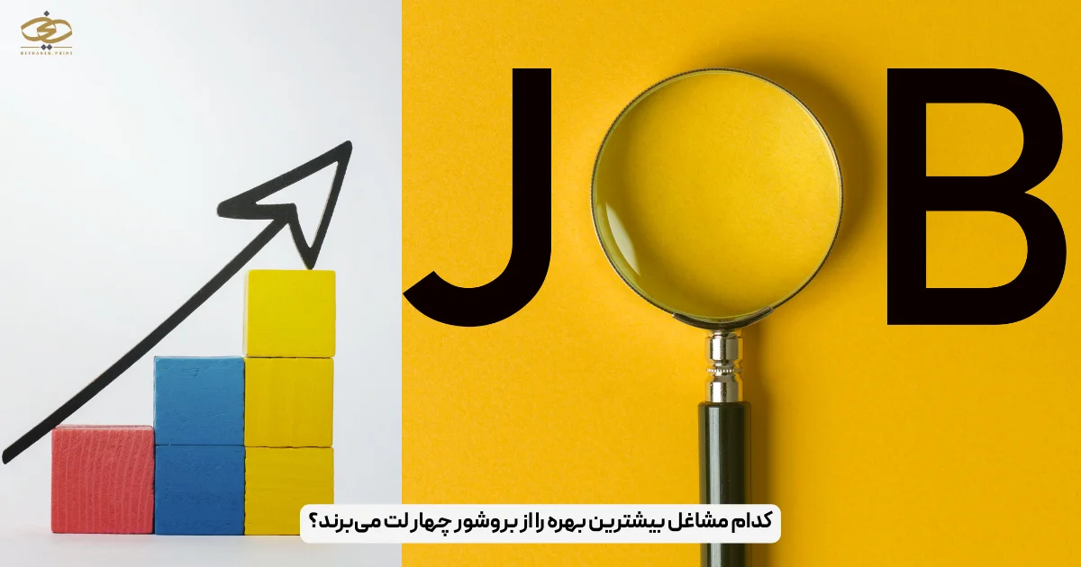 کدام مشاغل بیشترین بهره را از بروشور چهار لت می‌برند؟