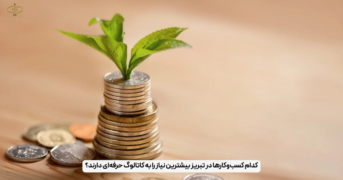 کدام کسب‌وکارها در تبریز بیشترین نیاز را به کاتالوگ حرفه‌ای دارند؟