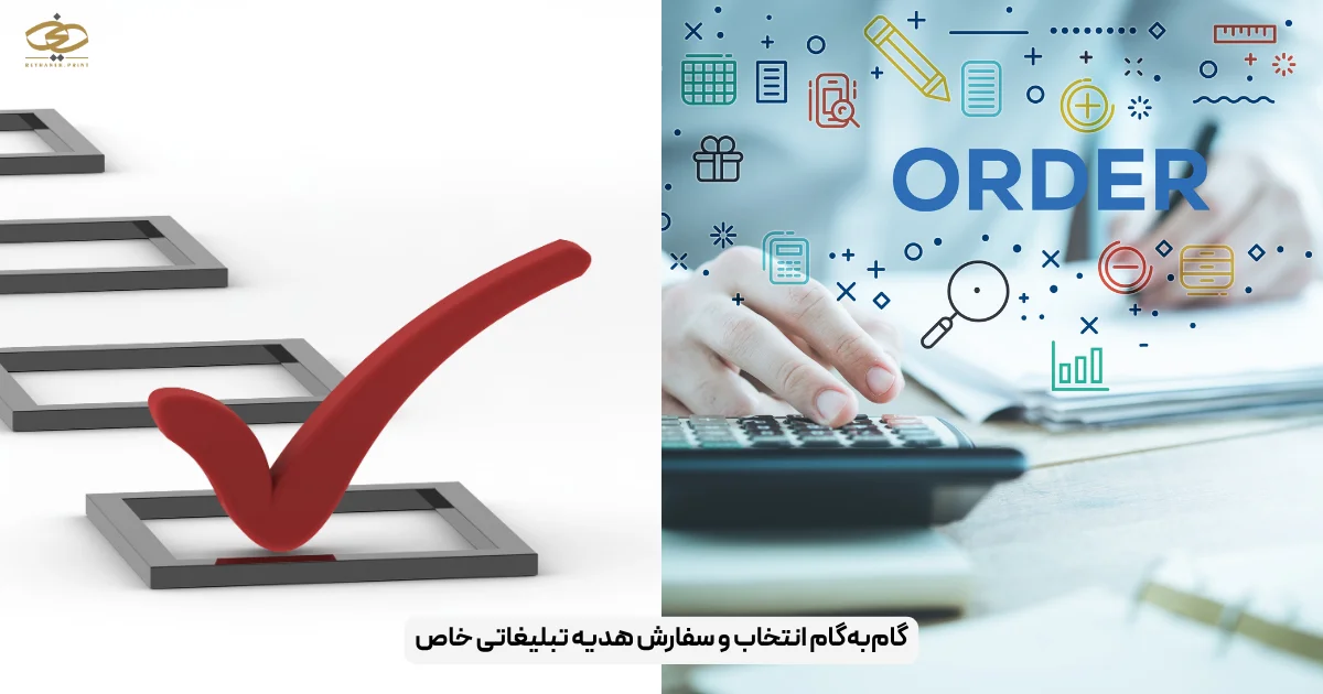 گام‌به‌گام انتخاب و سفارش هدیه تبلیغاتی خاص