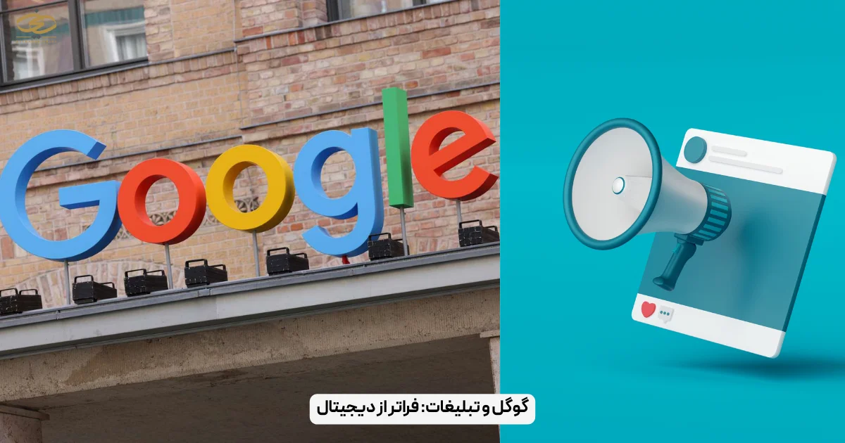گوگل و تبلیغات_ فراتر از دیجیتال
