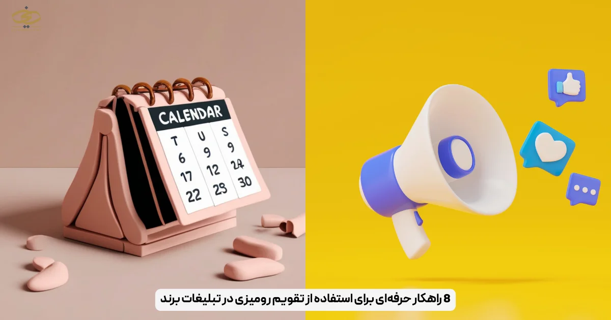 8 راهکار حرفه‌ای برای استفاده از تقویم رومیزی در تبلیغات برند