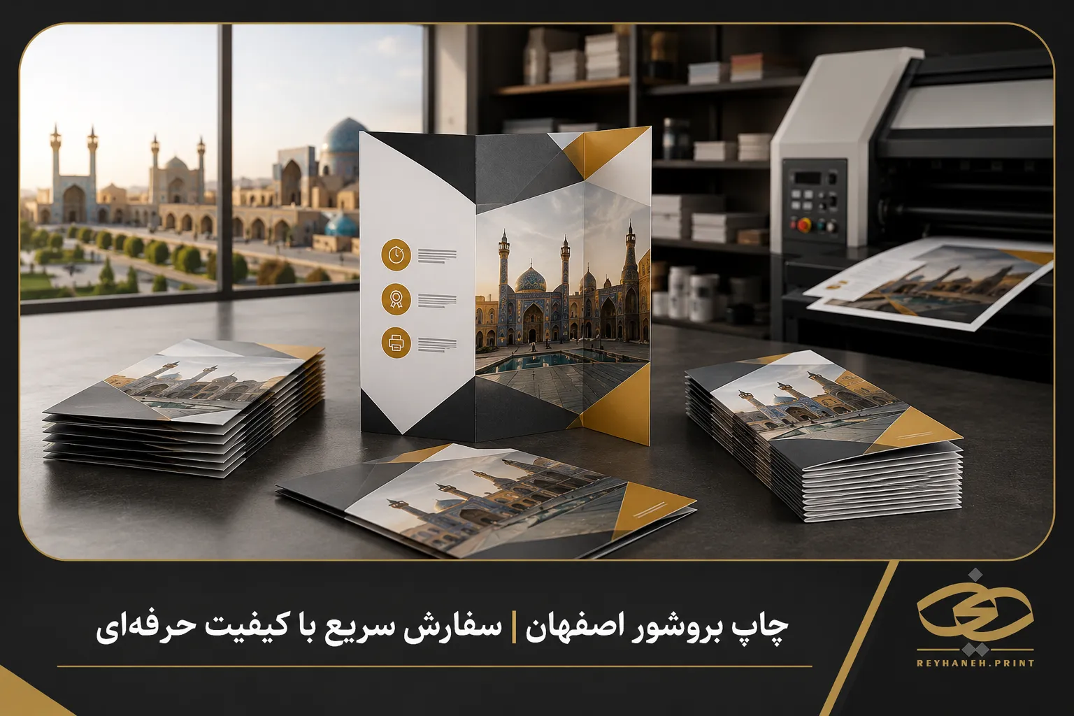 چاپ بروشور اصفهان | سفارش سریع با کیفیت حرفهای