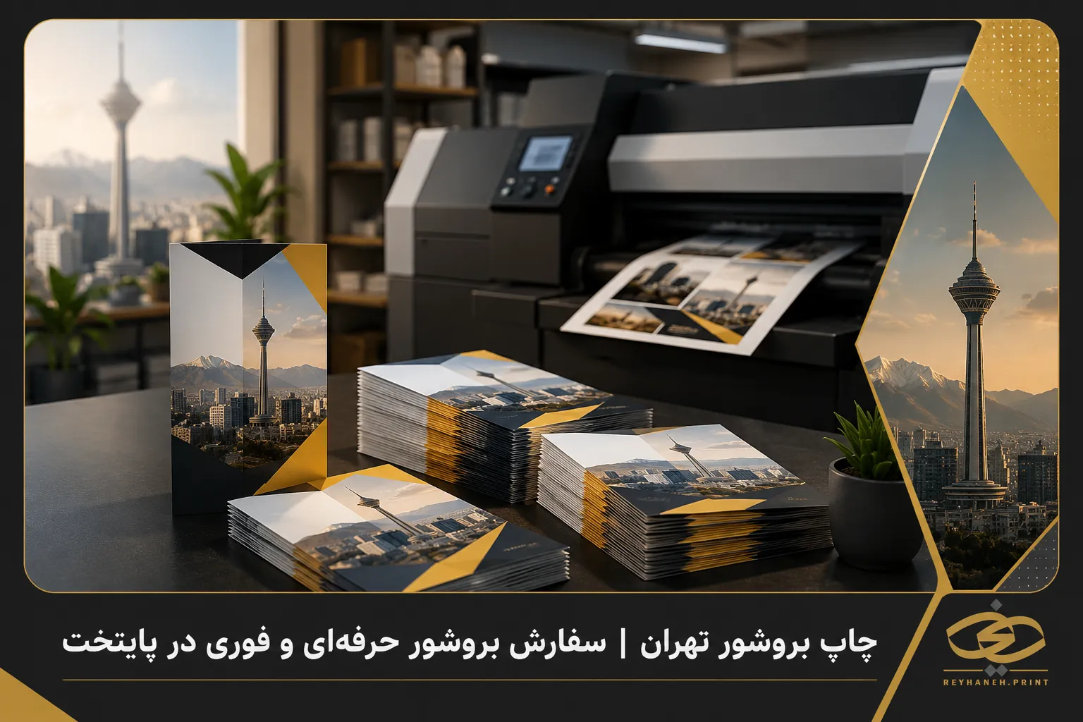 چاپ بروشور تهران | سفارش بروشور حرفهای و فوری در پایتخت