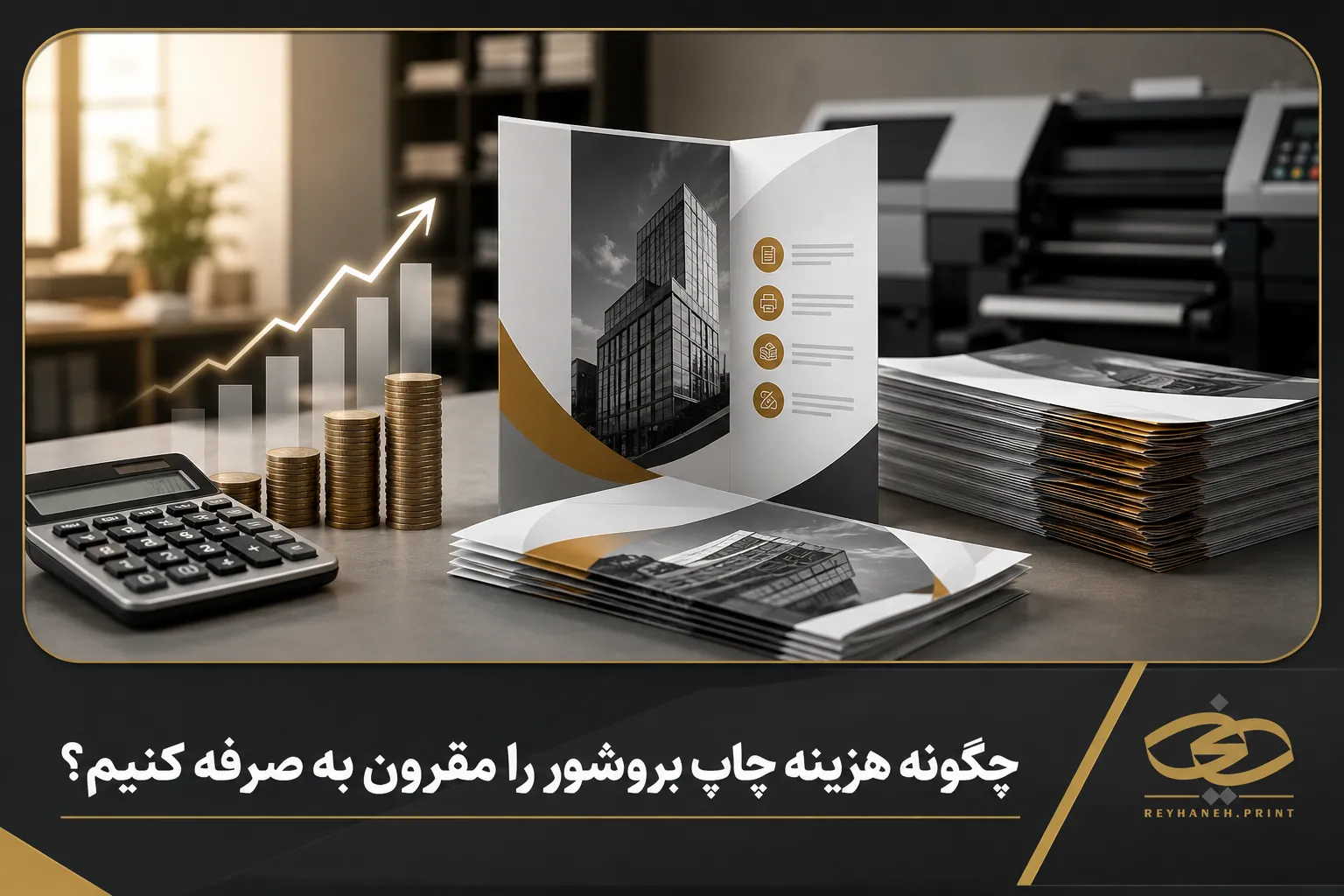 چگونه هزینه چاپ بروشور را مقرون به صرفه کنیم؟