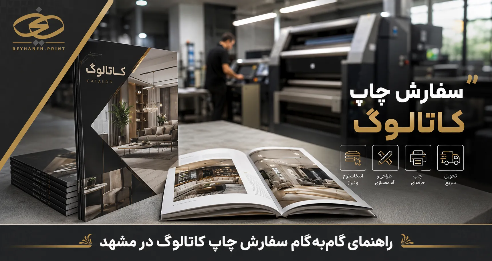 راهنمای گام‌به‌گام سفارش چاپ کاتالوگ در مشهد