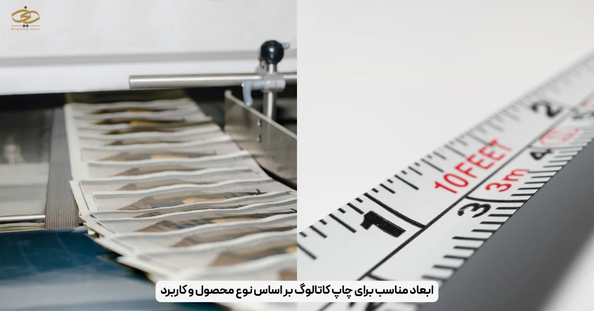 ابعاد مناسب برای چاپ کاتالوگ بر اساس نوع محصول و کاربرد