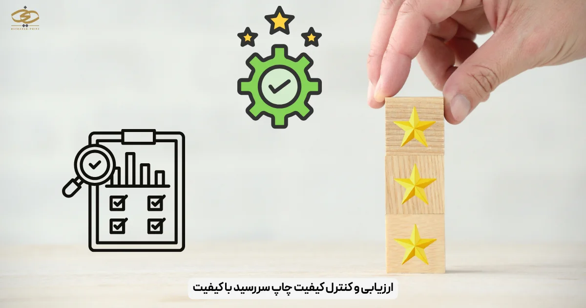ارزیابی و کنترل کیفیت چاپ سررسید با کیفیت
