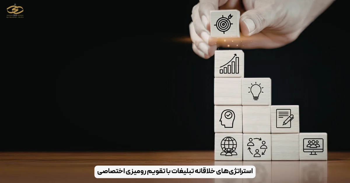 استراتژی‌های خلاقانه تبلیغات با تقویم رومیزی اختصاصی