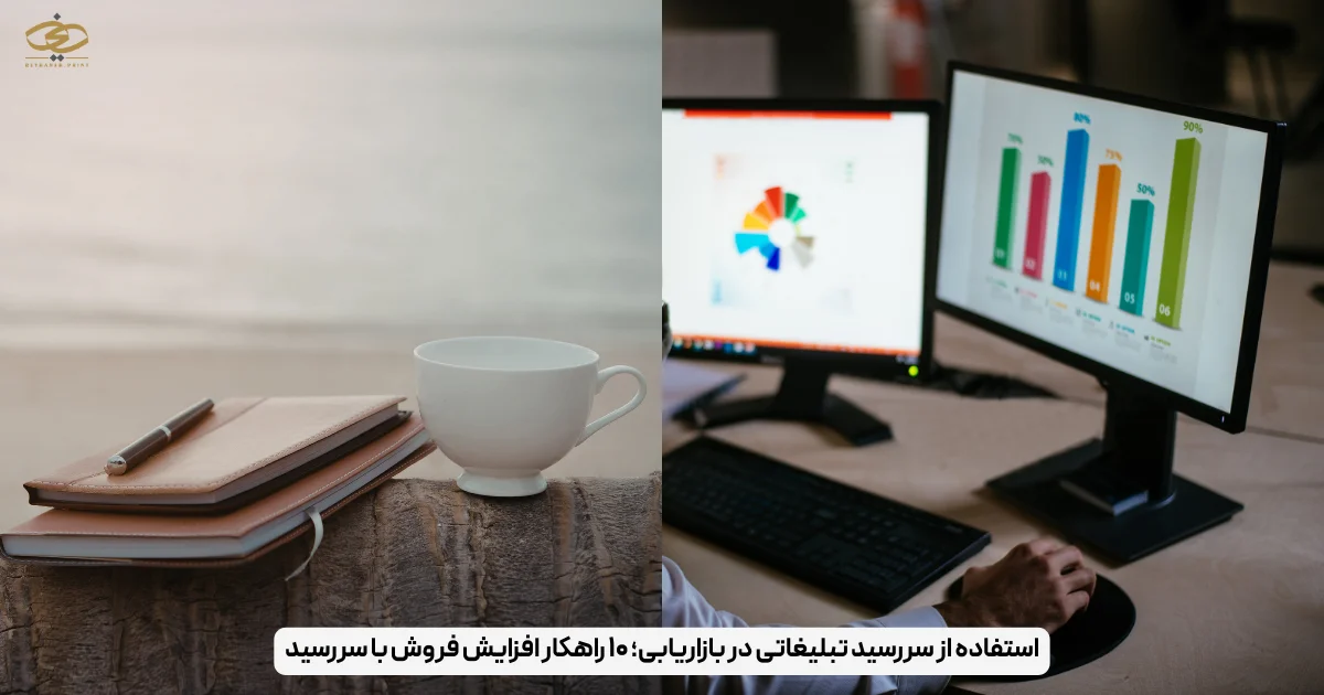 استفاده از سررسید تبلیغاتی در بازاریابی؛ ۱۰ راهکار افزایش فروش با سررسید