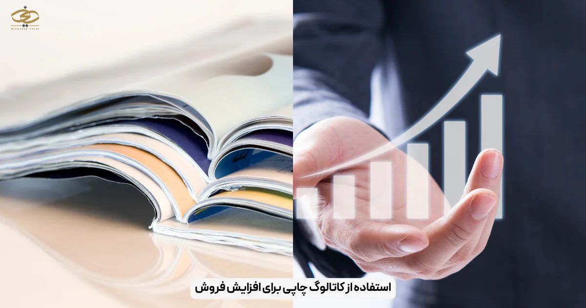 استفاده از کاتالوگ چاپی برای افزایش فروش