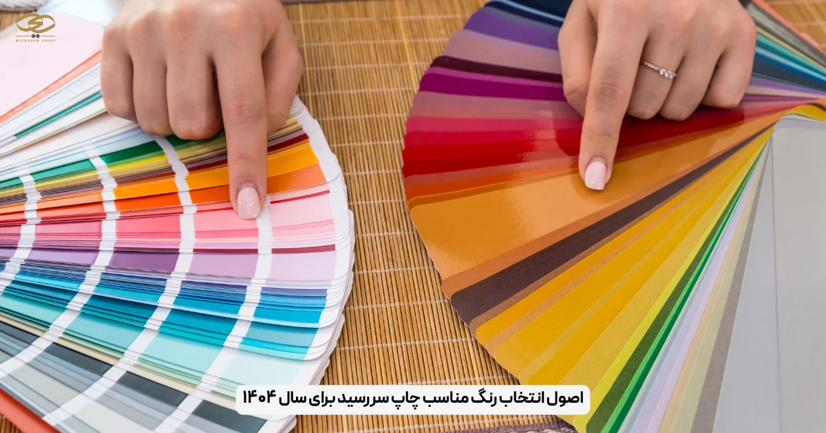 اصول انتخاب رنگ مناسب چاپ سررسید برای سال ۱۴۰۴