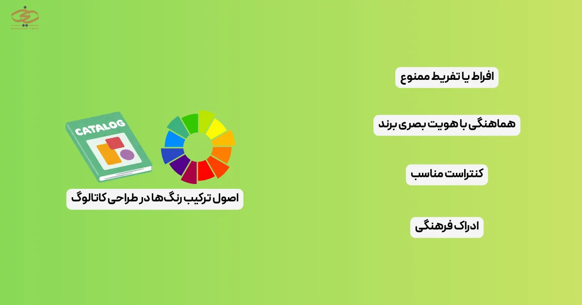 اصول ترکیب رنگ‌ها در طراحی کاتالوگ
