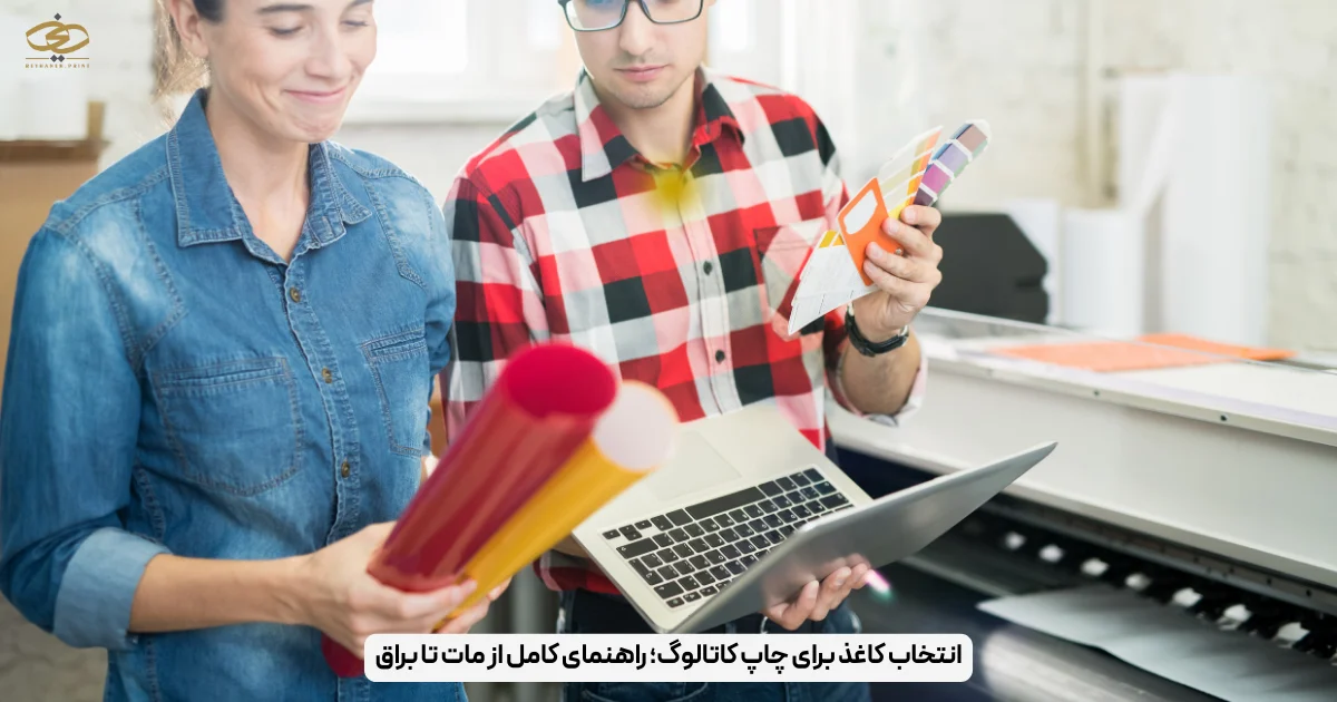 انتخاب کاغذ برای چاپ کاتالوگ؛ راهنمای کامل از مات تا براق