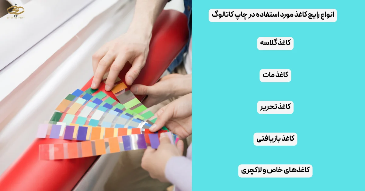 انواع رایج کاغذ مورد استفاده در چاپ کاتالوگ