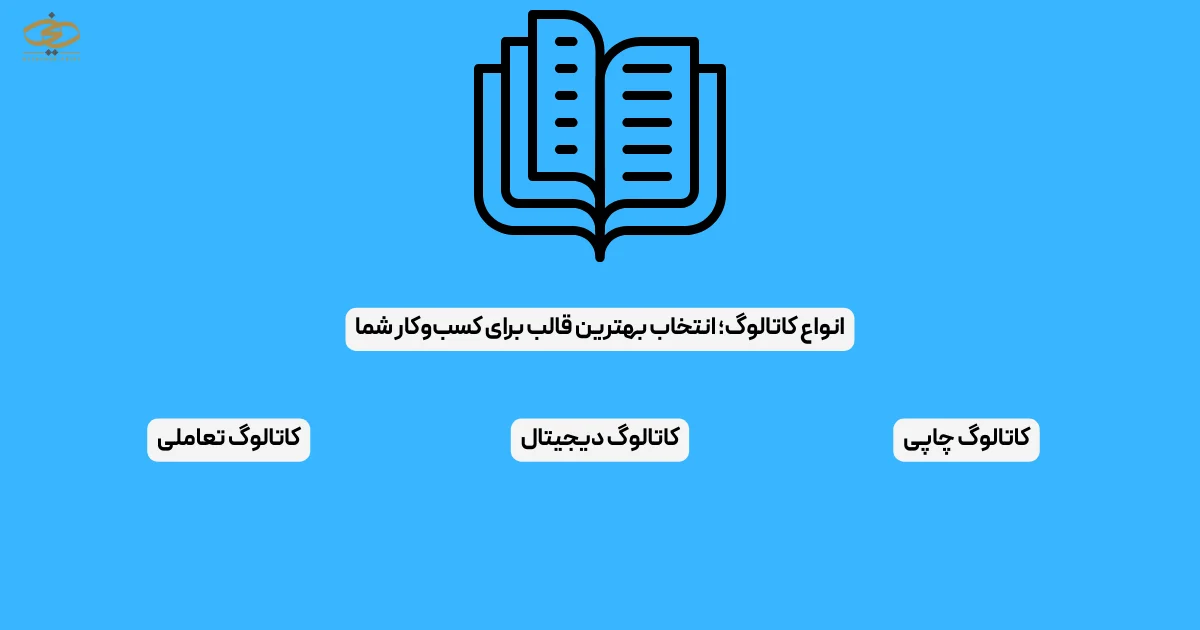 انواع کاتالوگ؛ انتخاب بهترین قالب برای کسب‌و‌کار شما