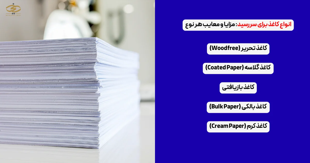 انواع کاغذ برای سررسید_ مزایا و معایب هر نوع