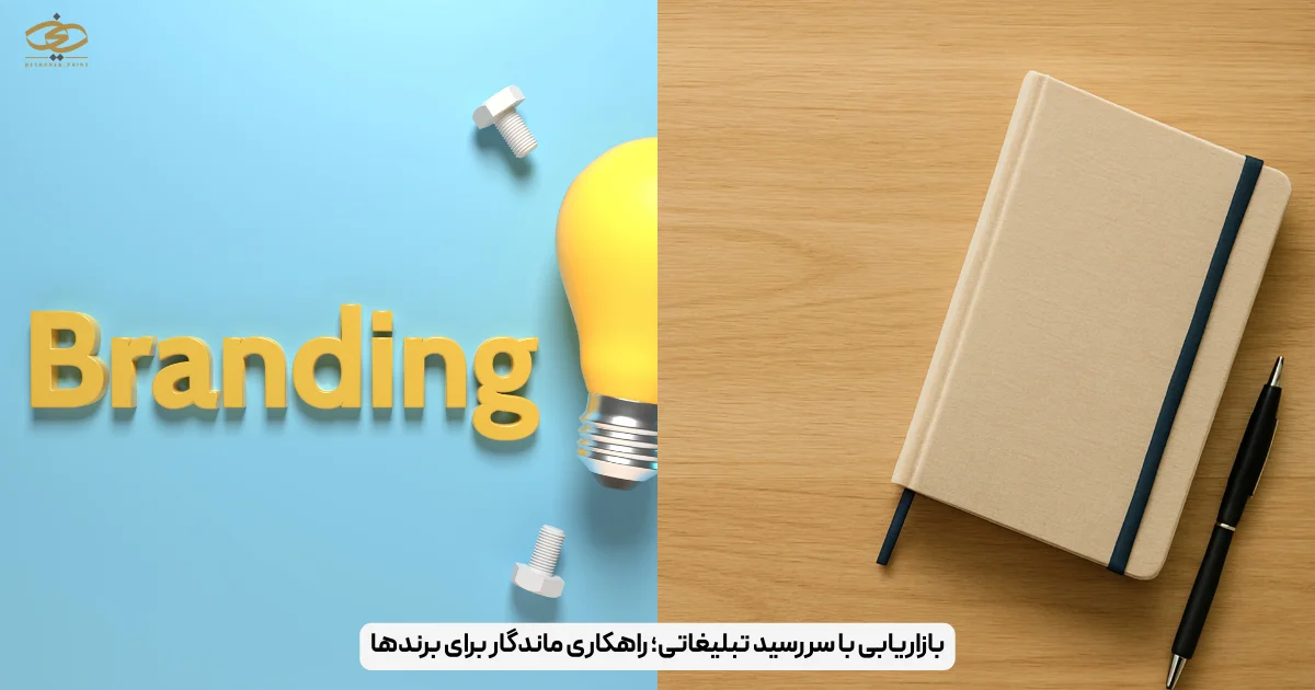 بازاریابی با سررسید تبلیغاتی؛ راهکاری ماندگار برای برندها