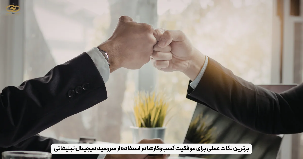 برترین نکات عملی برای موفقیت کسب‌وکارها در استفاده از سررسید دیجیتال تبلیغاتی