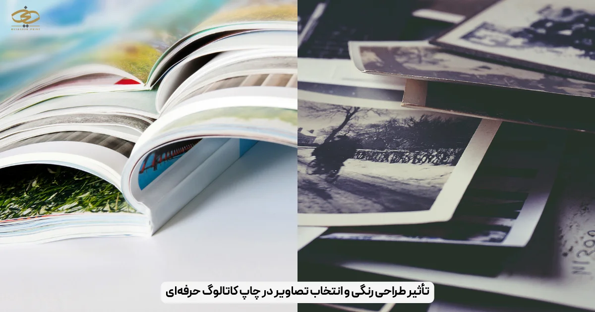 تأثیر طراحی رنگی و انتخاب تصاویر در چاپ کاتالوگ حرفه‌ای