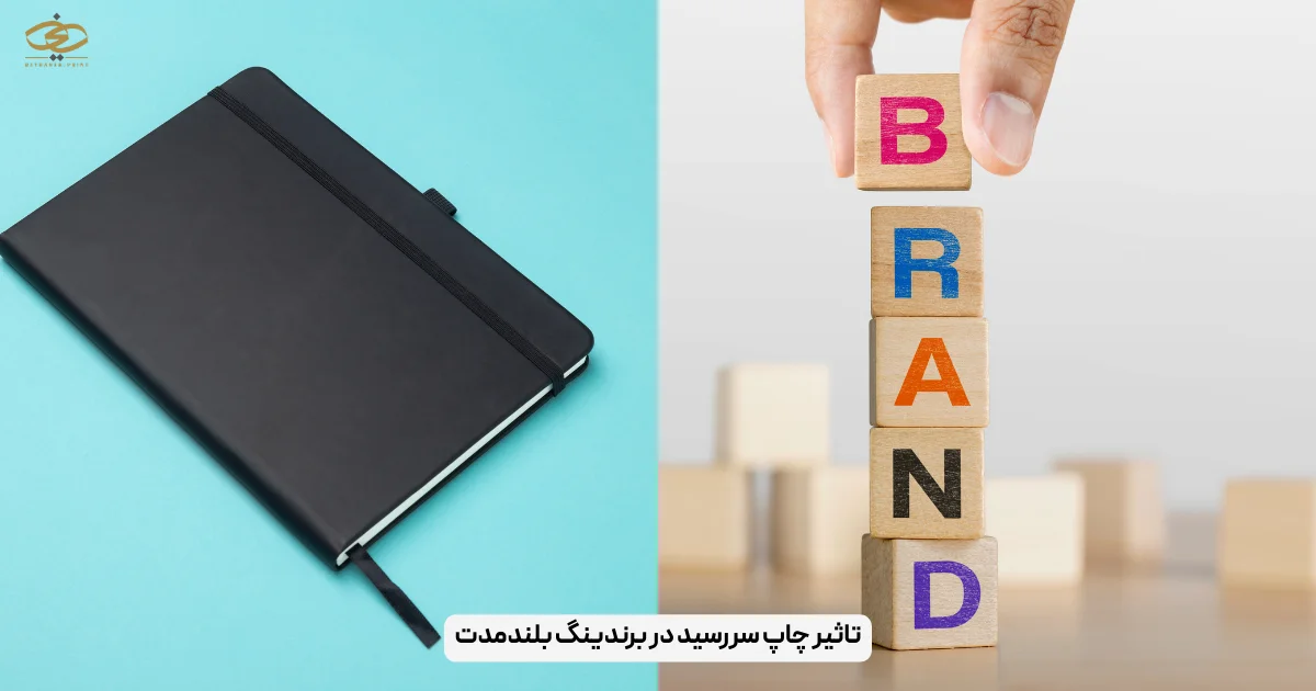 تاثیر چاپ سررسید در برندینگ بلندمدت