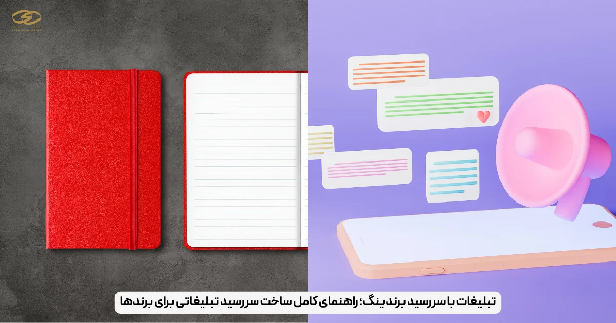 تبلیغات با سررسید برندینگ؛ راهنمای کامل ساخت سررسید تبلیغاتی برای برندها