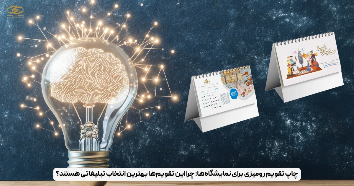 تفاوت تقویم رومیزی اختصاصی و آماده؛ چه گزینه_ای برای برند شما بهتر است؟