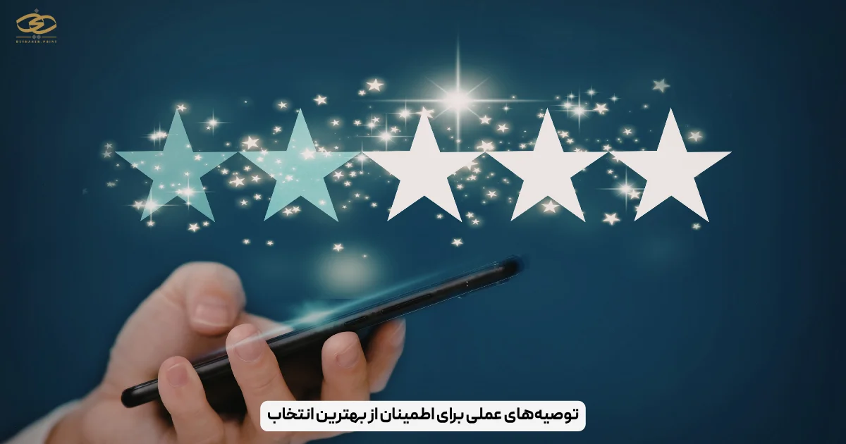 توصیه‌های عملی برای اطمینان از بهترین انتخاب