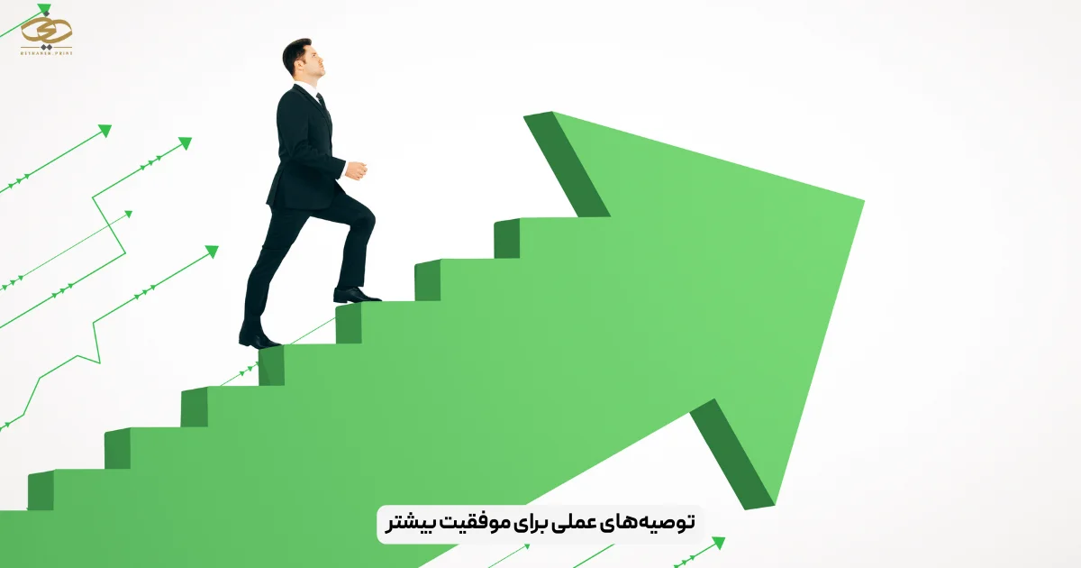 توصیه‌های عملی برای موفقیت بیشتر