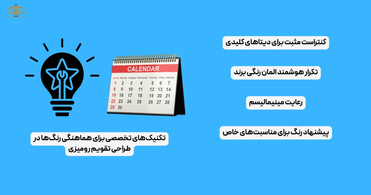 تکنیک‌های تخصصی برای هماهنگی رنگ‌ها در طراحی تقویم رومیزی