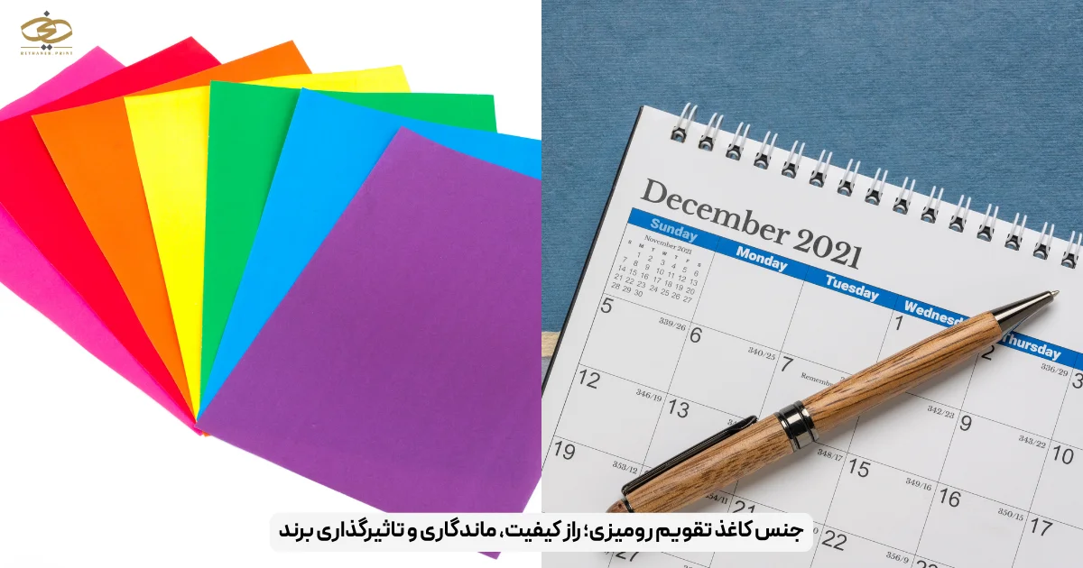 جنس کاغذ تقویم رومیزی؛ راز کیفیت، ماندگاری و تاثیرگذاری برند
